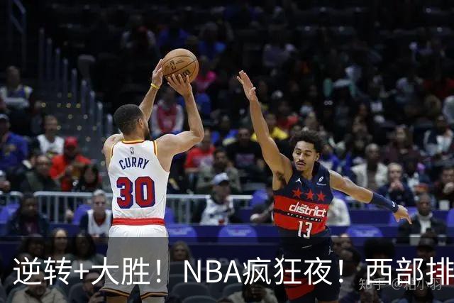 逆转+大胜！NBA疯狂夜！西部排名乱了：火箭登顶，勇士三连败垫底