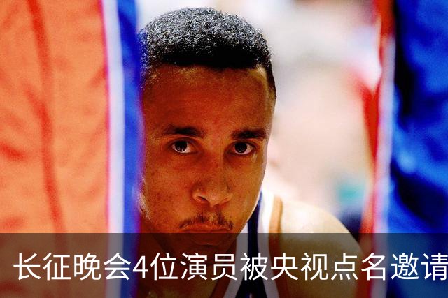 长征晚会4位演员被央视点名邀请，李雪健全程无台词，于蕾一句话说透分量