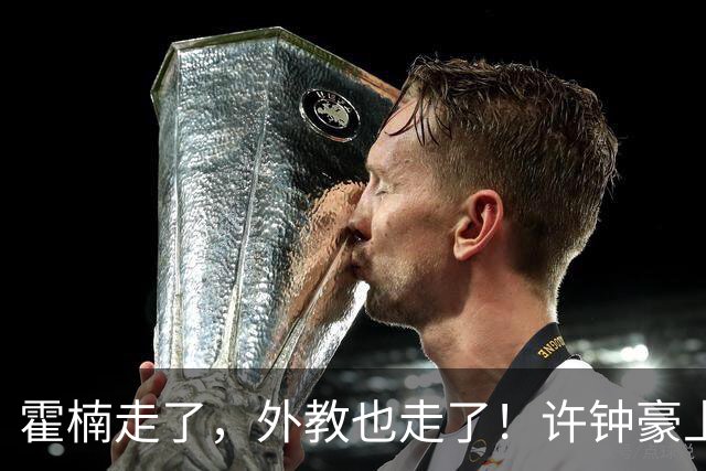 霍楠走了，外教也走了！许钟豪上任也救不了，6连败垫底，想保级悬啊
