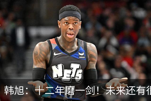 韩旭：十二年磨一剑！未来还有很多冠军要拿