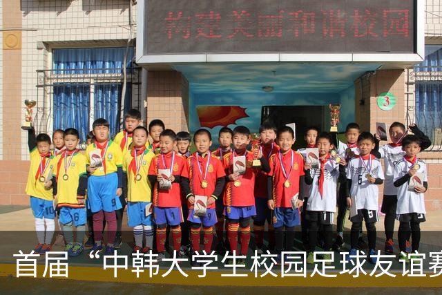首届“中韩大学生校园足球友谊赛”举办