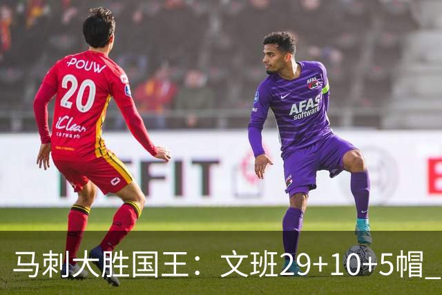 马刺大胜国王：文班29+10+5帽 尚帕尼8三分小萨20+14+8