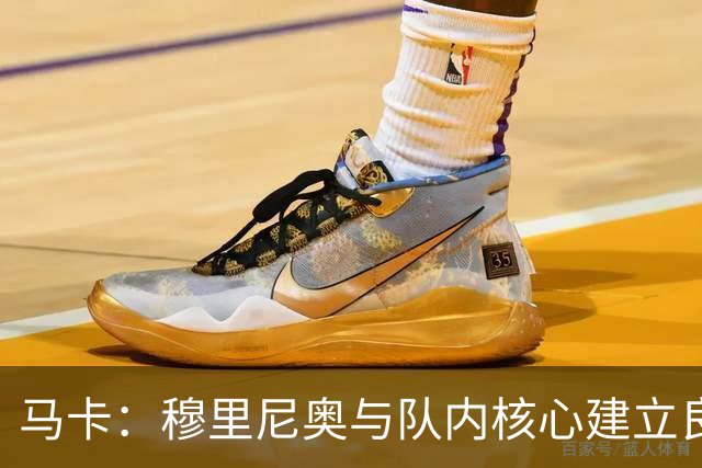 马卡：穆里尼奥与队内核心建立良好关系，他们十分认可其管理方式