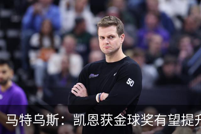 马特乌斯：凯恩获金球奖有望提升德甲国际影响力