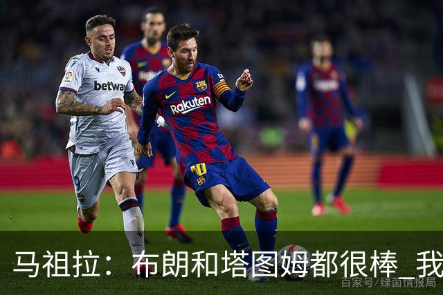 马祖拉：布朗&塔图姆都很棒 我们专注塔图姆&他是球队最好的球员