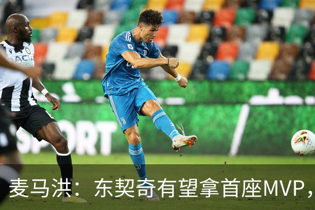 麦马洪：东契奇有望拿首座MVP，前提是湖人赢50场