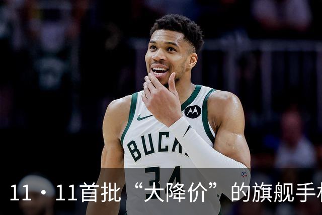 11·11首批“大降价”的旗舰手机