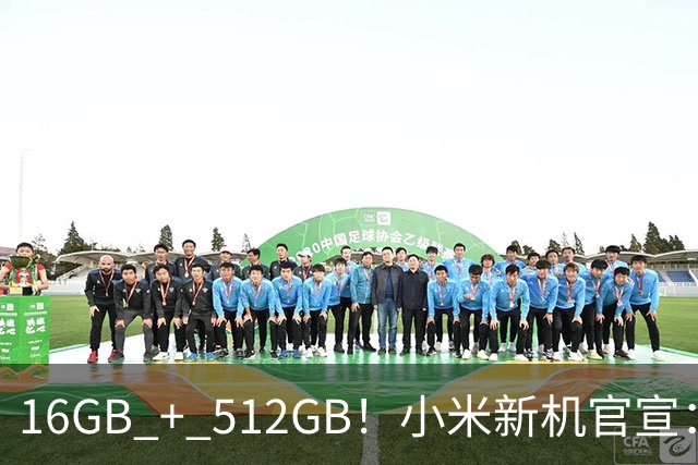 16GB + 512GB！小米新机官宣：10月31日，正式首销！