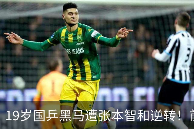 19岁国乒黑马遭张本智和逆转！前国手：他这辈子可能就这么一次机会