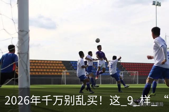 2026年千万别乱买！这 9 样 “垃圾物品”，买回家就后悔，扔都嫌麻烦！