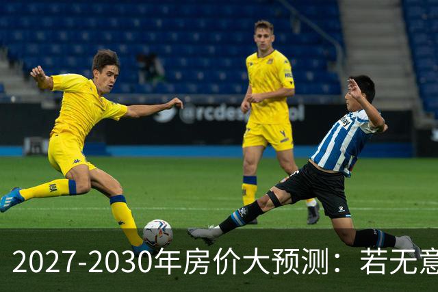 2027-2030年房价大预测：若无意外，极可能像日本2013-2019年走势