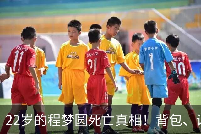 22岁的程梦圆死亡真相！背包、证件散落荒草，陡峭的山崖，见证了这场猝不及防的意外