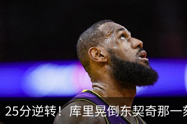 25分逆转！库里晃倒东契奇那一刻，湖人的天塌了！