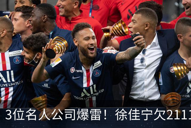 3位名人公司爆雷！徐佳宁欠2111万汪小菲欠400万，最后1位太意外