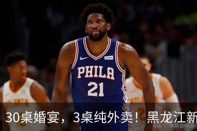 30桌婚宴，3桌纯外卖！黑龙江新娘说“要不是为了配合长辈，全场我都想点”
