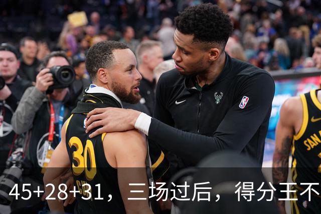 45+28+31，三场过后，得分王不是东契奇？