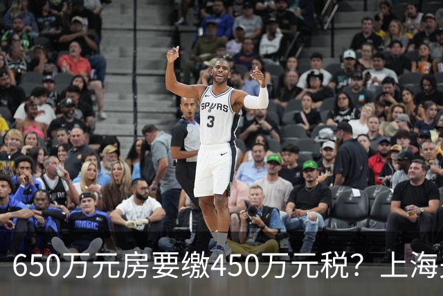 650万元房要缴450万元税？上海夫妻遗赠毕生积蓄与房产救人，卖房遇难题