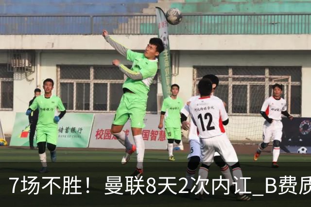 7场不胜！曼联8天2次内讧 B费质疑战术后遭主帅回怼：不跑动别想赢
