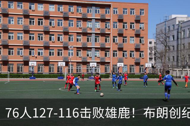 76人127-116击败雄鹿！布朗创纪录，此战看到4个事实：5换1交易很值得