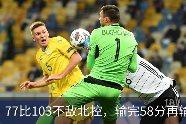 77比103不敌北控，输完58分再输33分，深圳队别再锻炼顾全了
