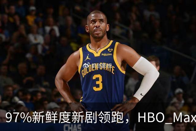 97%新鲜度新剧领跑，HBO Max这三部周末值得刷