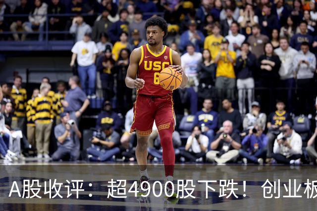 A股收评：超4900股下跌！创业板指跌3.41%，银行股逆势上涨