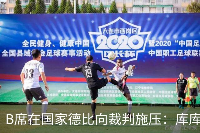 B席在国家德比向裁判施压：库库没犯规，亚马尔一直在挑衅他