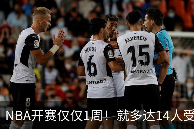 NBA开赛仅仅1周！就多达14人受伤，2人令人无语，雷霆损失惨重