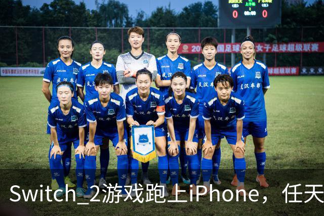 Switch 2游戏跑上iPhone，任天堂的麻烦又大了一圈
