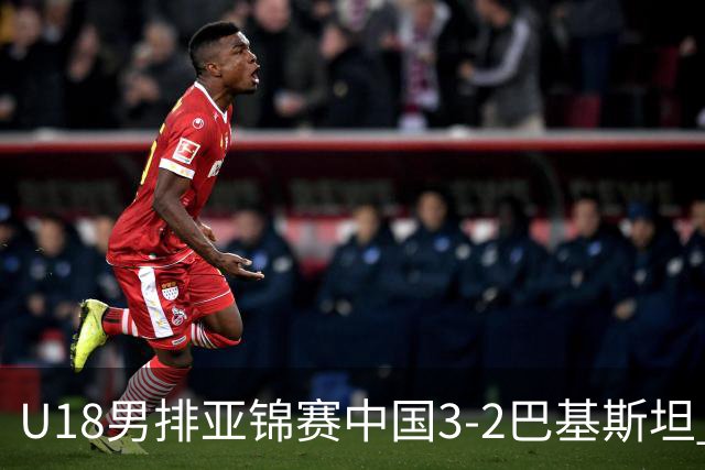 U18男排亚锦赛中国3-2巴基斯坦 时隔12年重返决赛